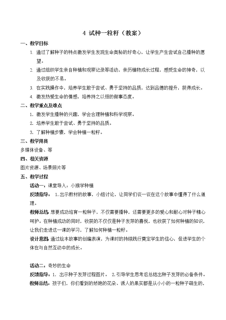 【精】4 试种一粒籽（教案）学年二年级下册道德与法治（部编版）第1页