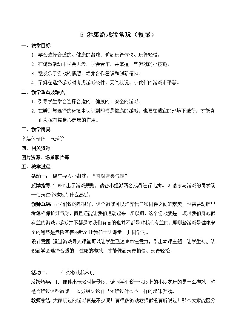 【精】5 健康游戏我常玩（课件+教案）学年二年级下册道德与法治（部编版）01