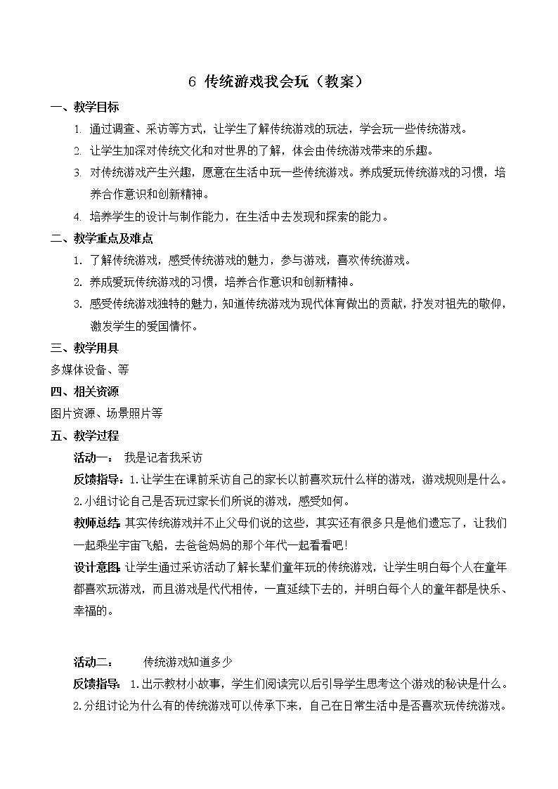 【精】6 传统游戏我会玩（课件+教案）学年二年级下册道德与法治（部编版）01