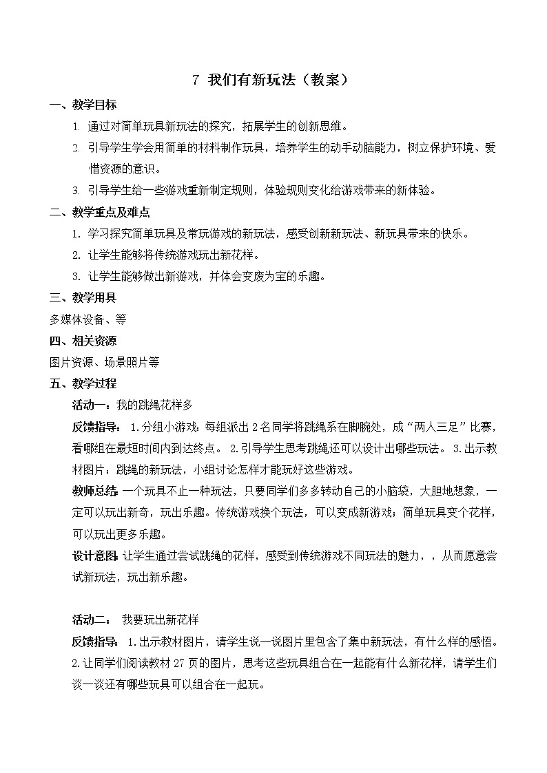 【精】7 我们有新玩法（课件+教案）学年二年级下册道德与法治（部编版）01