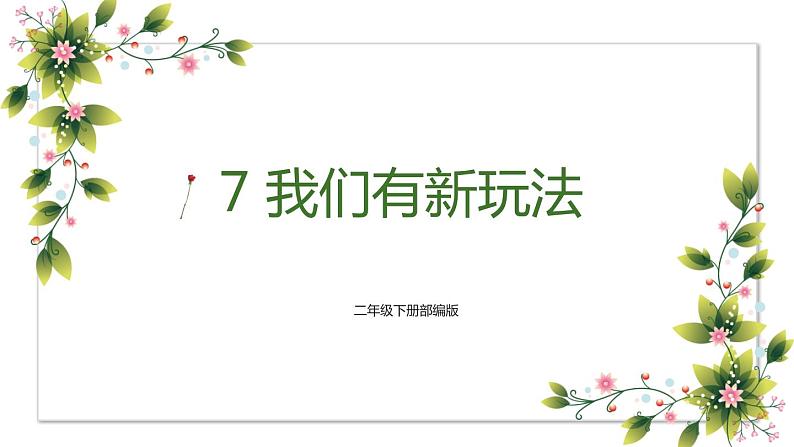 【精】7 我们有新玩法（课件+教案）学年二年级下册道德与法治（部编版）01