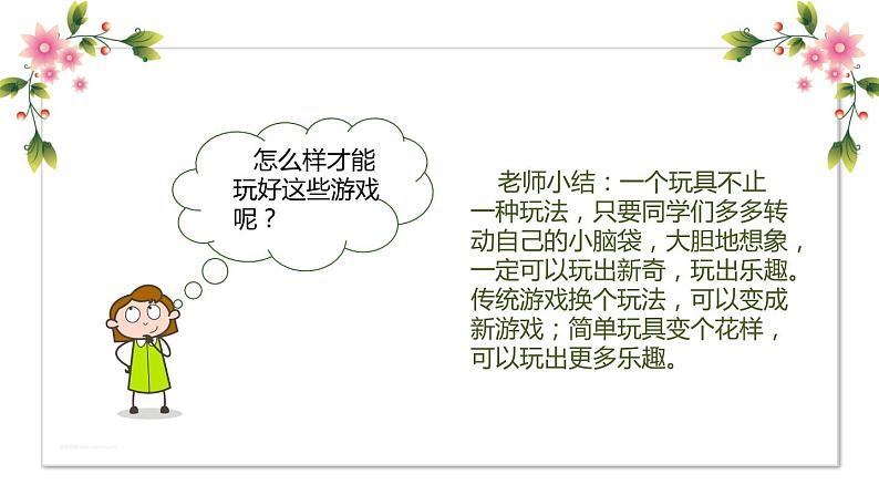 【精】7 我们有新玩法（课件+教案）学年二年级下册道德与法治（部编版）04