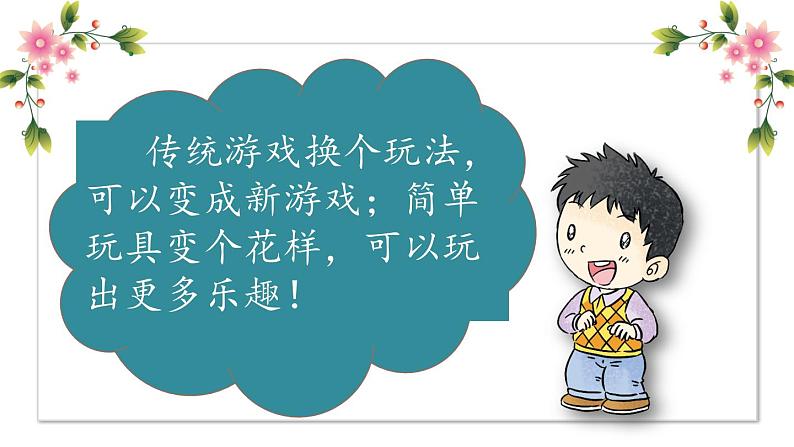 【精】7 我们有新玩法（课件+教案）学年二年级下册道德与法治（部编版）06