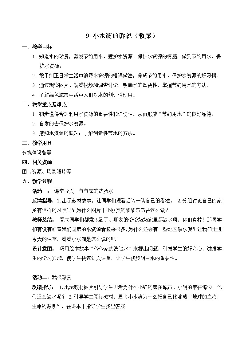 【精】9 小水滴的诉说（课件+教案）学年二年级下册道德与法治（部编版）01