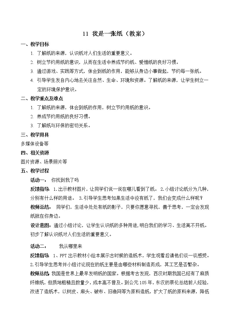 【精】11 我是一张纸（课件+教案）学年二年级下册道德与法治（部编版）01