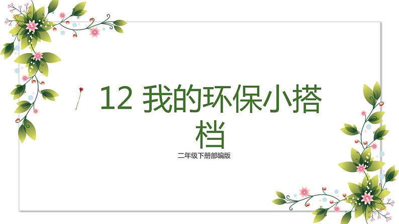 【精】12 我的环保小搭档（课件+教案）学年二年级下册道德与法治（部编版）01