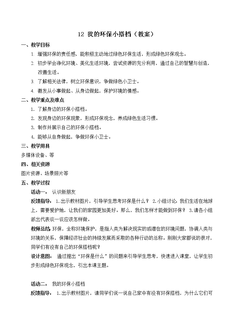 【精】12 我的环保小搭档（课件+教案）学年二年级下册道德与法治（部编版）01