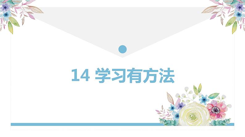 【精】14 学习有方法（课件+教案）学年二年级下册道德与法治（部编版）01