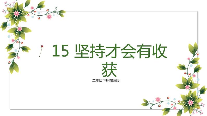 【精】15 坚持才会有收获（课件+教案）学年二年级下册道德与法治（部编版）01