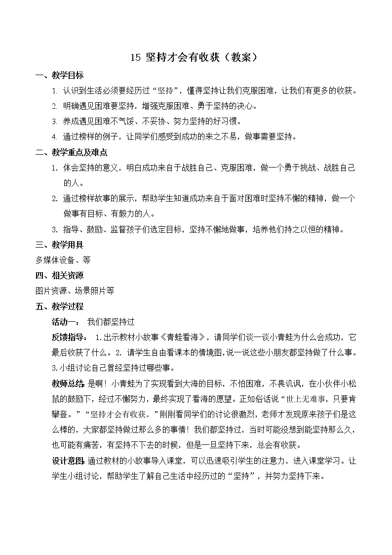 【精】15 坚持才会有收获（教案）学年二年级下册道德与法治（部编版）第1页