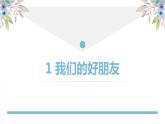 【精】1+我們的好朋友（課件+教案）學(xué)年四年級下冊道德與法治（部編版）