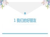 【精】1+我们的好朋友（课件+教案）学年四年级下册道德与法治（部编版）