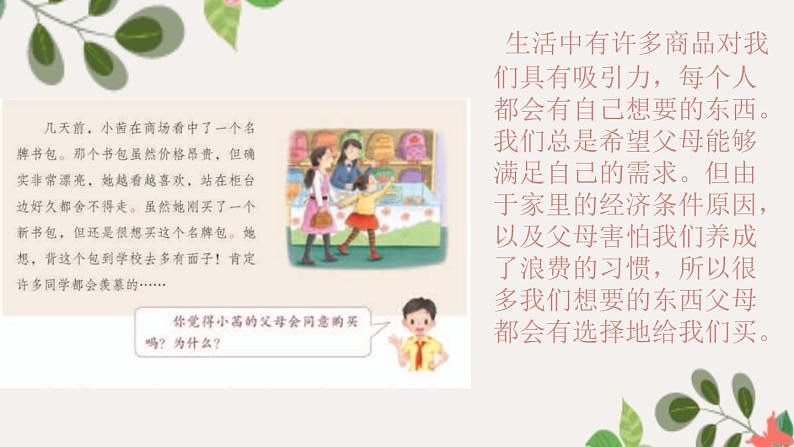 【精】5+合理消费（课件）学年四年级下册道德与法治（部编版）第4页