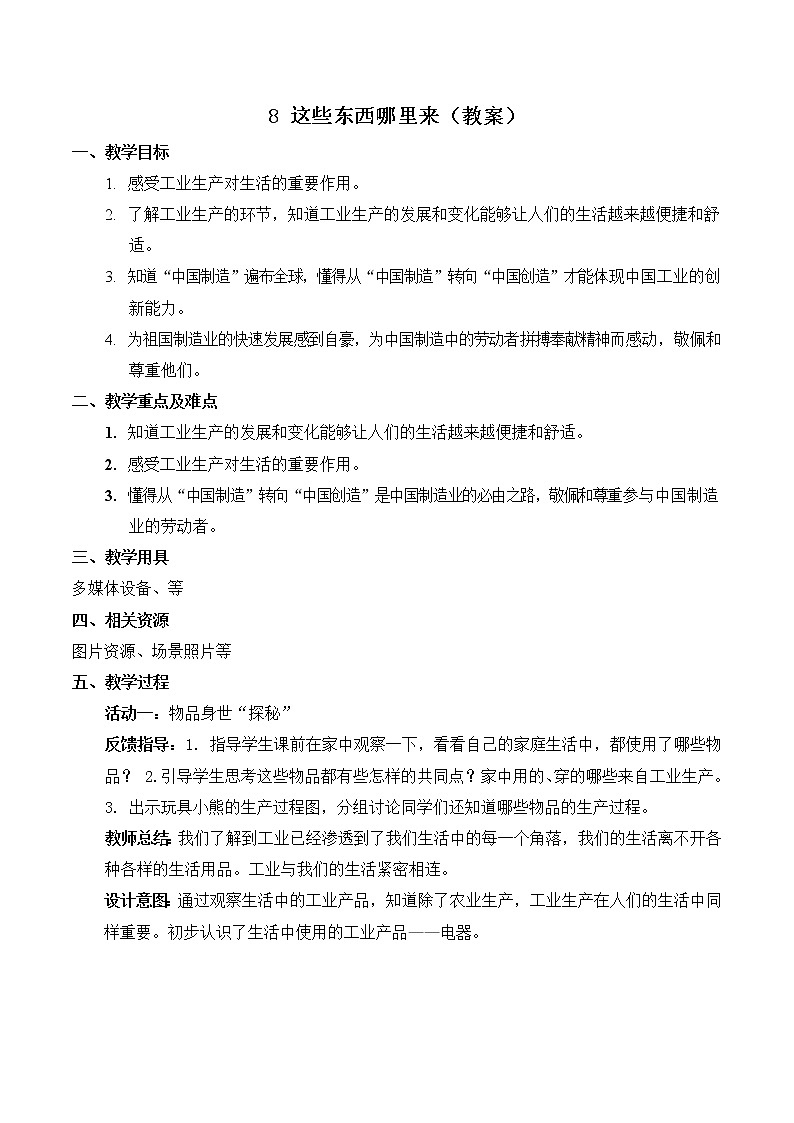 【精】8+这些东西哪里来（教案）学年四年级下册道德与法治（部编版）第1页