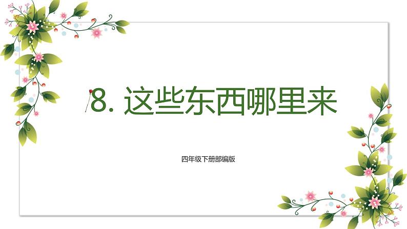 【精】8+这些东西哪里来（课件）学年四年级下册道德与法治（部编版）第1页