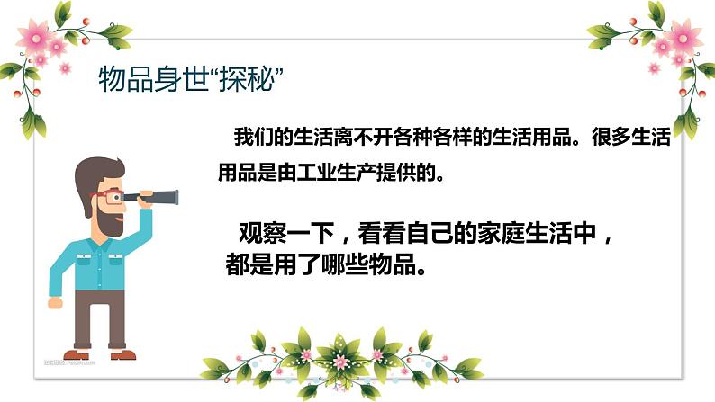 【精】8+这些东西哪里来（课件）学年四年级下册道德与法治（部编版）第2页