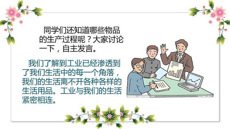 【精】8+这些东西哪里来（课件）学年四年级下册道德与法治（部编版）第6页
