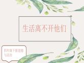 【精】9+生活離不開他們（課件+教案）學(xué)年四年級(jí)下冊(cè)道德與法治（部編版）