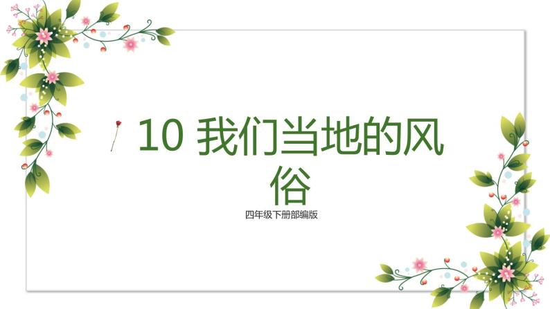 【精】10+我们当地的风俗（课件+教案）学年四年级下册道德与法治（部编版）01