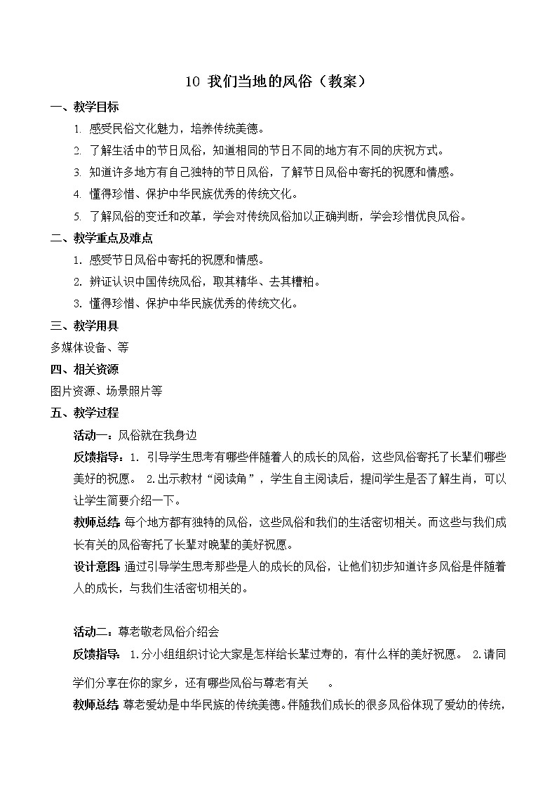 【精】10+我们当地的风俗（教案）学年四年级下册道德与法治（部编版）第1页