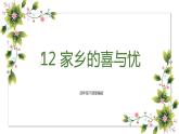 【精】12+家乡的喜与忧（课件）学年四年级下册道德与法治（部编版）