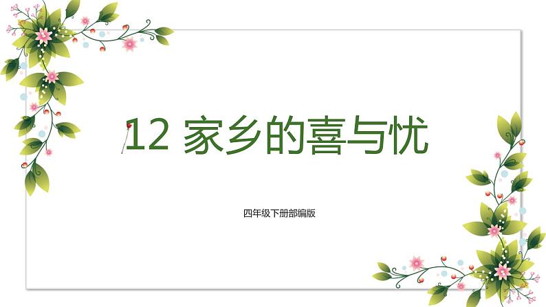 【精】12+家乡的喜与忧（课件）学年四年级下册道德与法治（部编版）第1页
