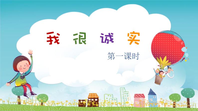 人教部编版三年级下册3 我很诚实课堂教学ppt课件-教习网|课件下载