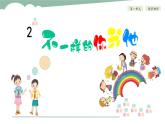 第二課 不一樣的你我他 （第二課時）（課件+教案+素材）三年級道德與法治下冊