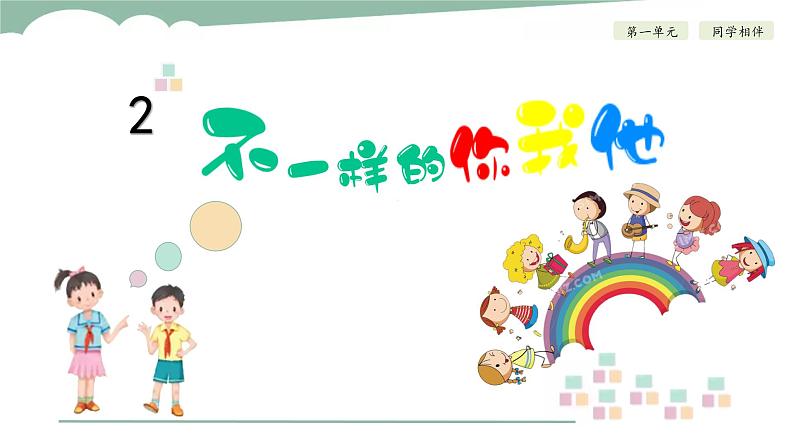第二课 不一样的你我他 （第二课时）（课件+教案+素材）三年级道德与法治下册01