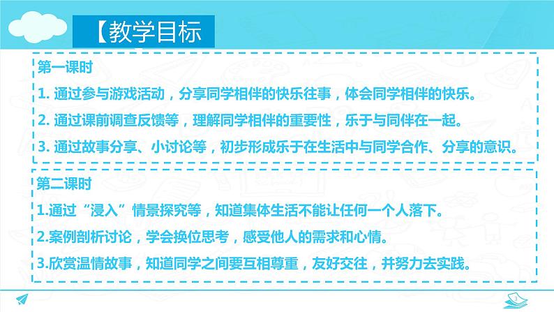 第四课 同学相伴 （第一课时）（课件+教案+素材）三年级道德与法治下册03