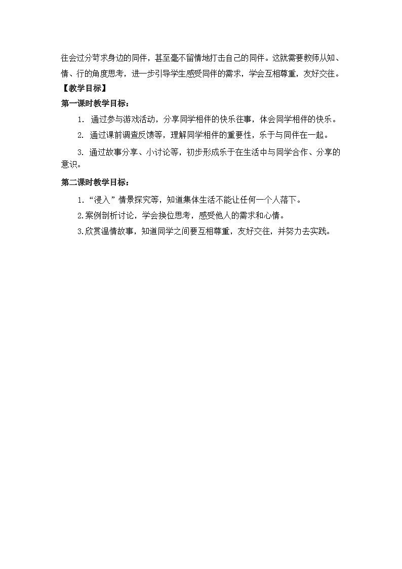 第四课++同学相伴++（第一课时）（教案）三年级道德与法治下册第2页