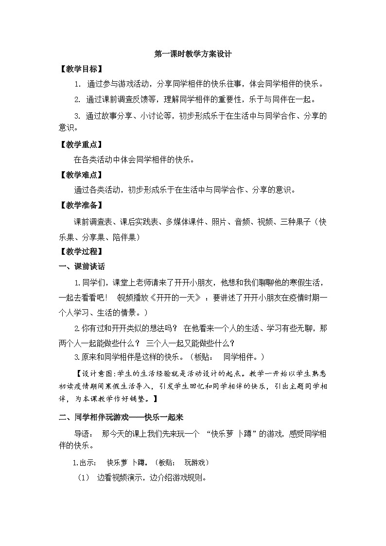 第四课++同学相伴++（第一课时）（教案）三年级道德与法治下册第3页