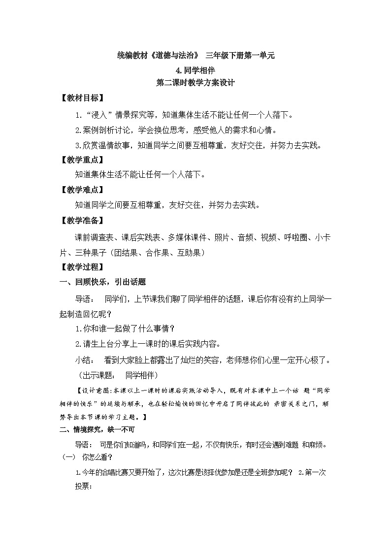 第四课++同学相伴++（第二课时）（教案）三年级道德与法治下册第1页