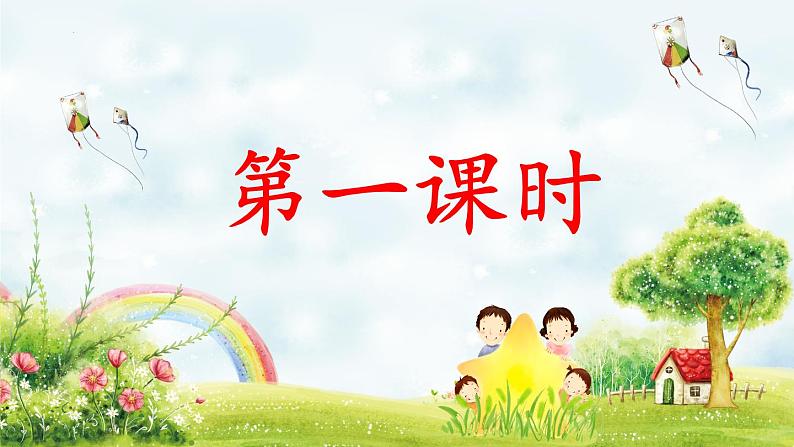 第一课时ppt第2页