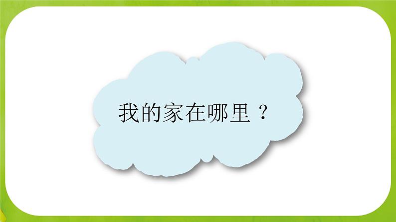 第五课 我的家在这里（第一课时）（课件+素材）三年级道德与法治下册06