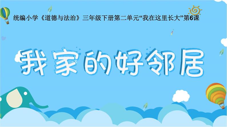 第六课 我家的好邻居（第一课时）（课件+教案+素材）三年级道德与法治下册01