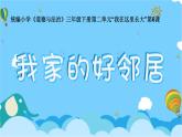 第六课 我家的好邻居（第二课时）（课件+教案+素材）三年级道德与法治下册
