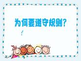 第九课 生活离不开规则（第一课时）（课件+教案+素材）三年级道德与法治下册