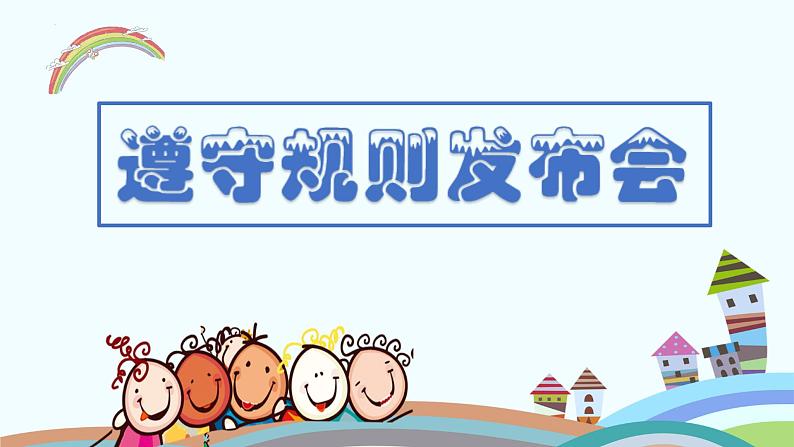 生活处处有规则 第二课时第3页