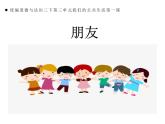 第八课 大家的“朋友”（第一课时）（课件+教案+素材）三年级道德与法治下册