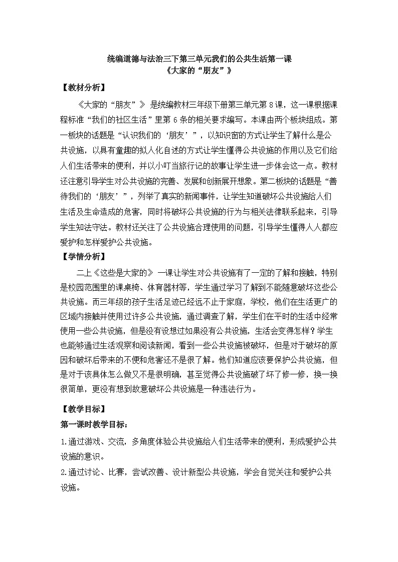 第八课++大家的“朋友”++（第一课时）（教案）三年级道德与法治下册第1页