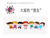 第八课 大家的“朋友”（第二课时）（课件+教案+素材）三年级道德与法治下册