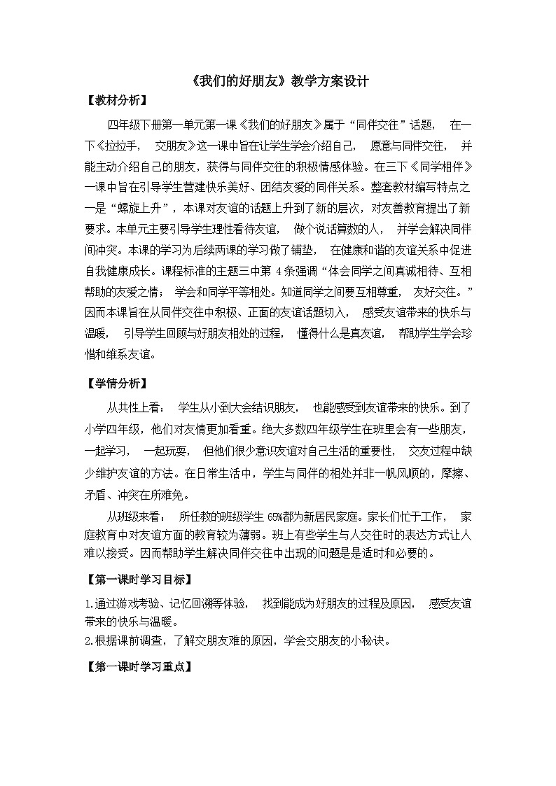 第一课 我们的好朋友（第一课时）（课件+教案+素材）四年级道德与法治下册01