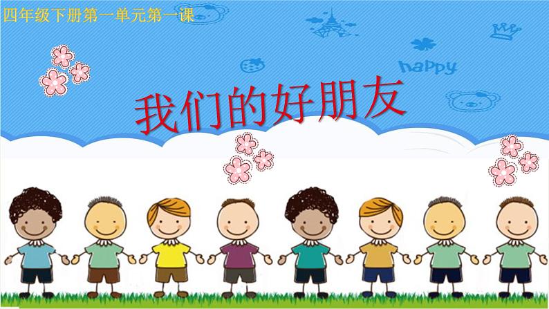 第一课 我们的好朋友（第一课时）（课件+教案+素材）四年级道德与法治下册01