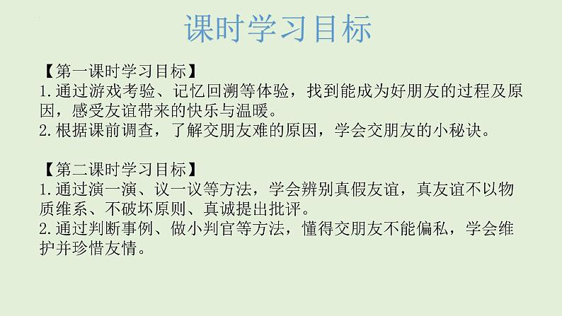 第一课 我们的好朋友（第一课时）（课件+教案+素材）四年级道德与法治下册03