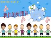 第一課 我們的好朋友（第二課時）（課件+教案+素材）四年級道德與法治下冊