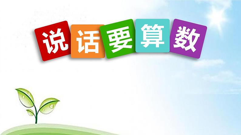 第二课 说话要算数（第二课时）（课件+教案+素材）四年级道德与法治下册02