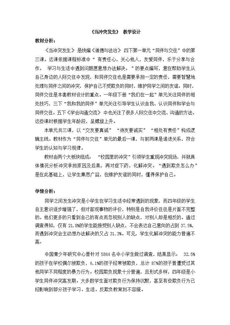 第三课  当冲突发生  （第一课时） （课件+教案+素材）四年级道德与法治下册01