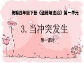 第三課  當(dāng)沖突發(fā)生  （第一課時(shí)） （課件+教案+素材）四年級(jí)道德與法治下冊(cè)