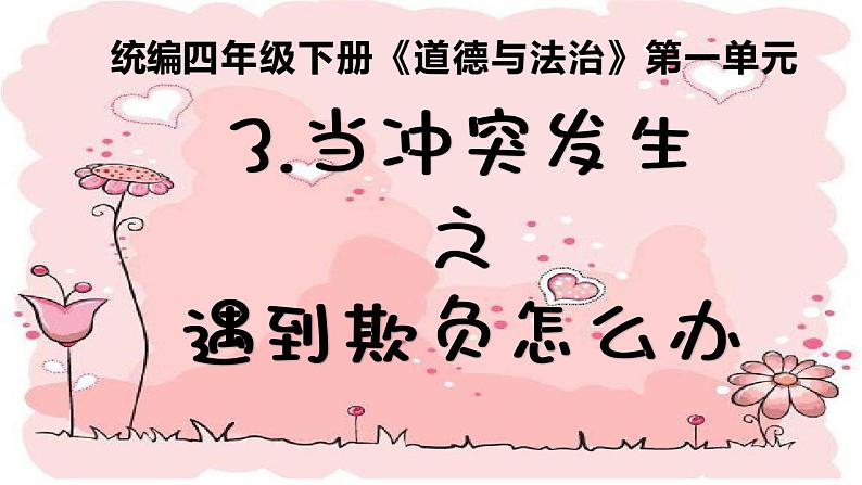 第三课  当冲突发生  （第二课时） （课件+教案+素材）四年级道德与法治下册01